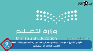«توقيت دقيق» موعد بداية الدراسة في السعودية 1447 هل يعتمد نظام الفصل الواحد أم الفصلين